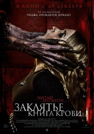 Заклятье. Книга крови — , г. Шахты