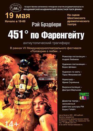 451 градус по Фаренгейту — , г. Шахты
