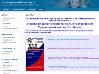 ШФГИ, Шахтинский филиал гуманитарного института (г. Москва), г. Шахты