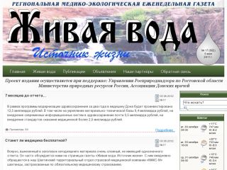Живая вода, региональная медико-экологическая еженедельная газета., 