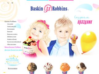 Кафе «Баскин-Роббинс», г. Шахты, г. Новочеркасск