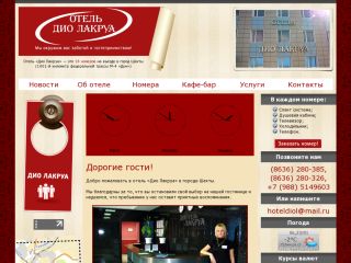 Отель «Дио Лакруа», г. Шахты