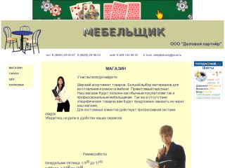 Мебельщик, салон мебели, г. Шахты