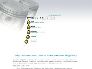 МТДАВТО, автозапчасти для легковых и грузовых автомобилей, г. Шахты
