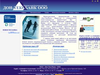 Дон-Тексбанк - межотраслевой коммерческий банк, г. Шахты
