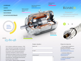 «Колесо» - завод по кап. ремонту электродвигателей и трансформаторов, г. Шахты