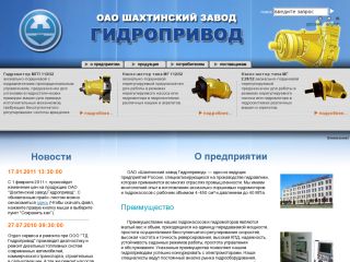 ОАО «Шахтинский завод Гидропривод», г. Шахты