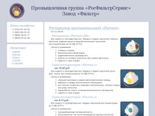 Промышленная группа «Росфильтрсервис», завод «Фильтр», г. Шахты