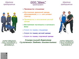 "Шанс" - пошив спецодежды, форменной, спортивной и детской одежды, белья, г. Шахты