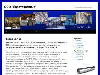 Евротехсервис - производство труб, изоляция труб, 