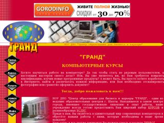 НОУ ДПО "Центр образования для бизнеса и карьеры ГРАНД", г. Шахты