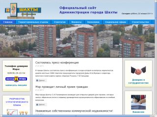 Администрация г. Шахты, г. Шахты