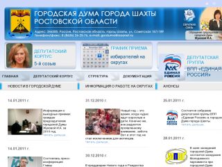 Городская Дума города Шахты, г. Шахты