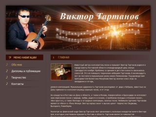 Виктор Тартанов - автор и исполнитель песен, музыкант, г. Шахты