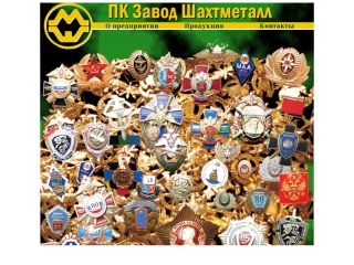Завод "Шахтметалл" - изготовление сувенирно-наградной продукции, г. Шахты